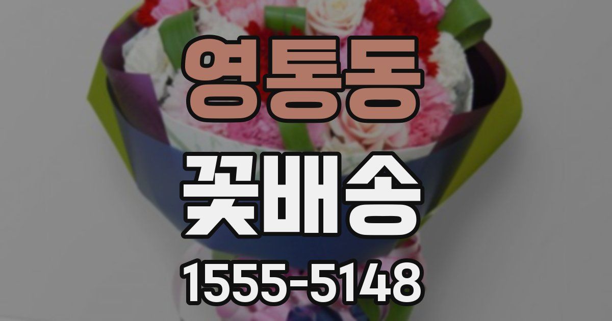 영통동 꽃배송