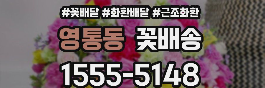 영통동 꽃배송