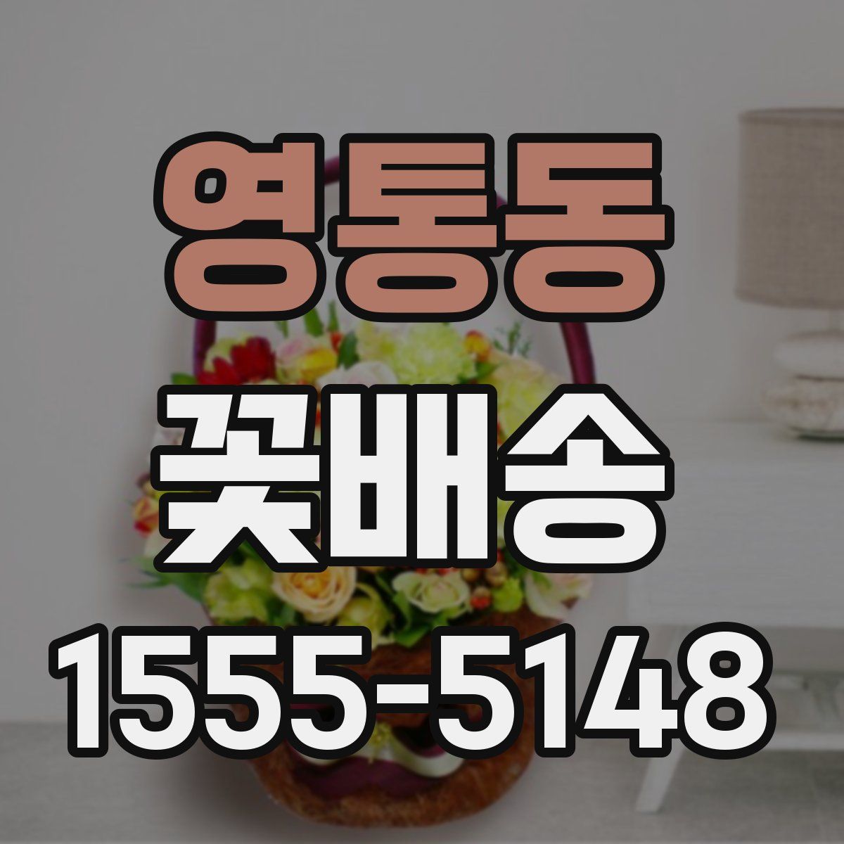 영통동 꽃배송