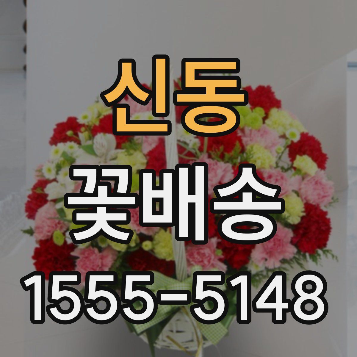 신동 꽃배송