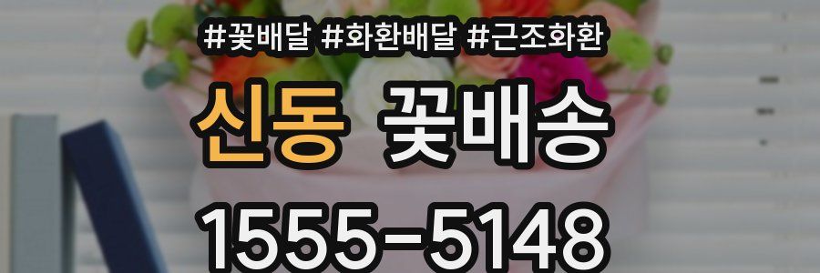 신동 꽃배송