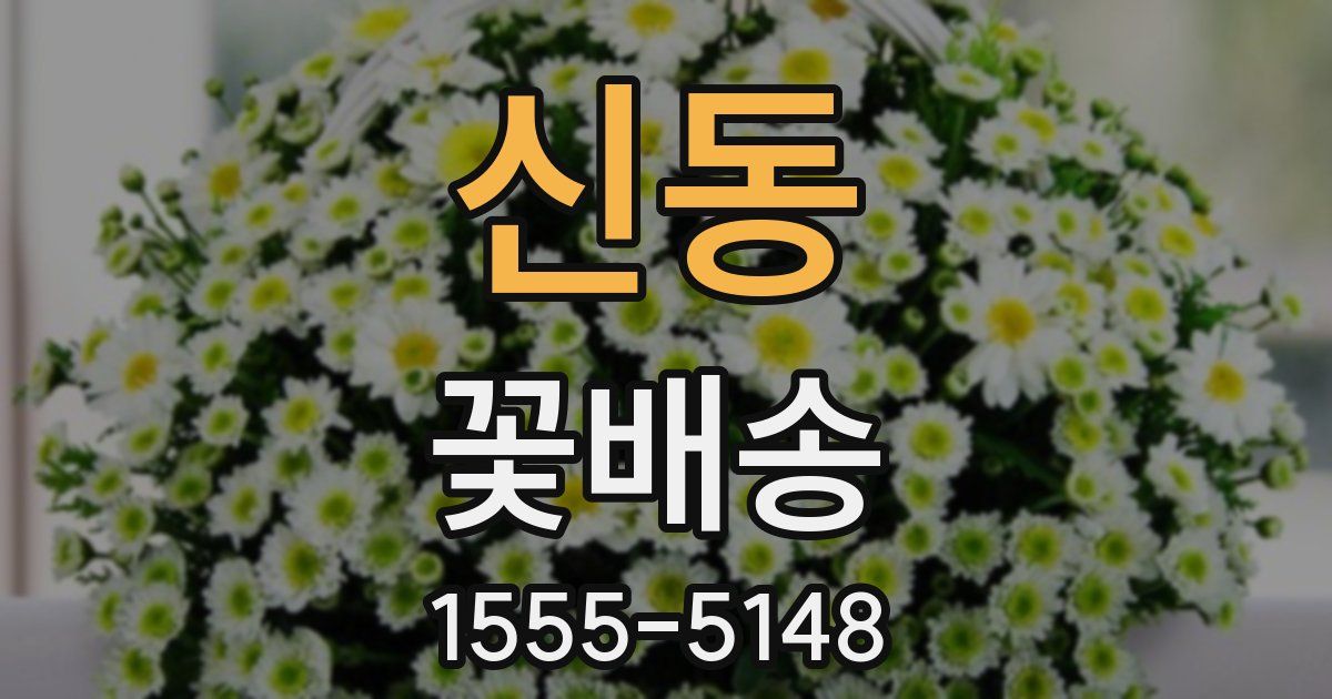 신동 꽃배송