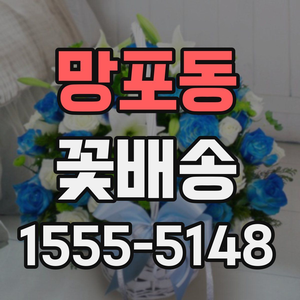 망포동 꽃배송