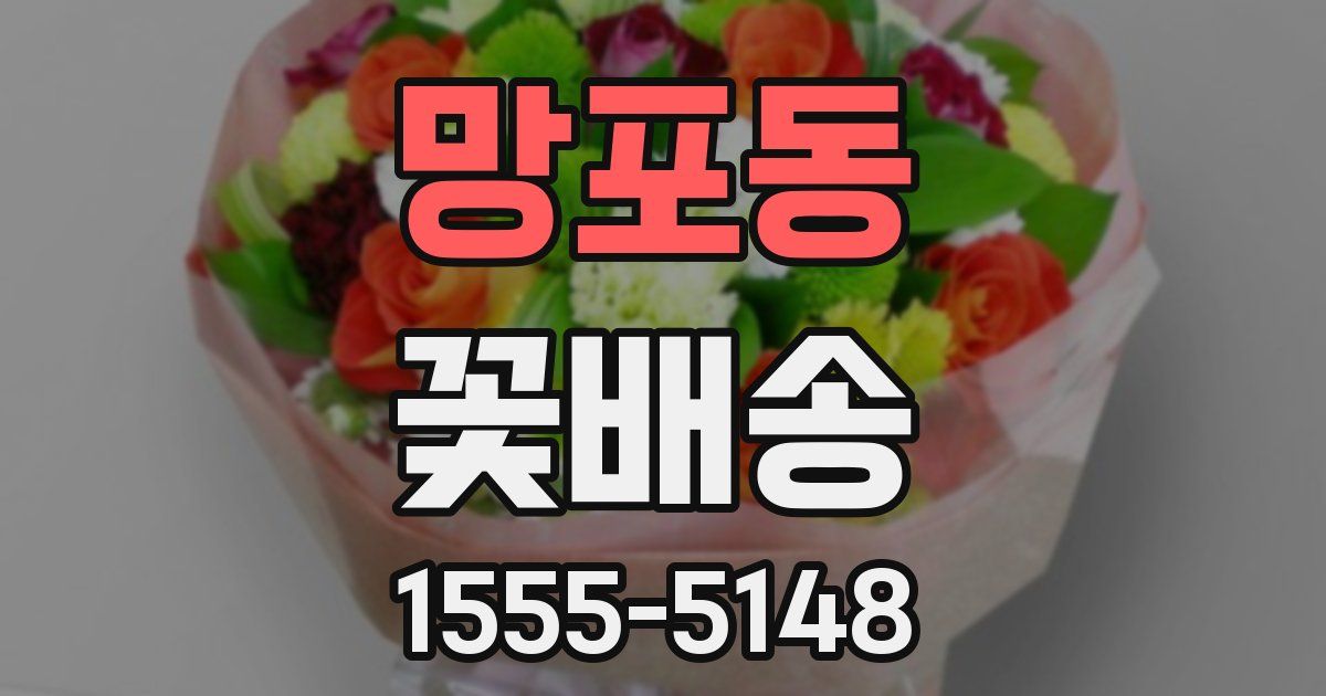 망포동 꽃배송
