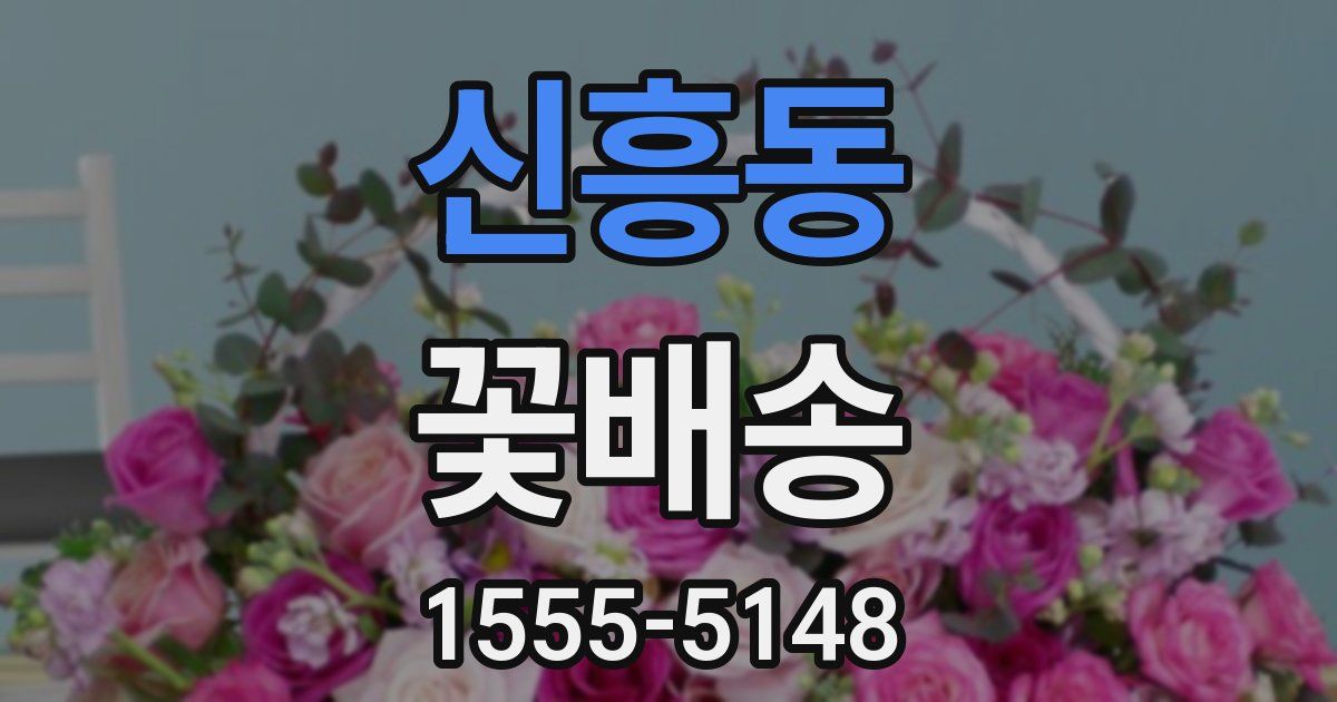 신흥동 꽃배송
