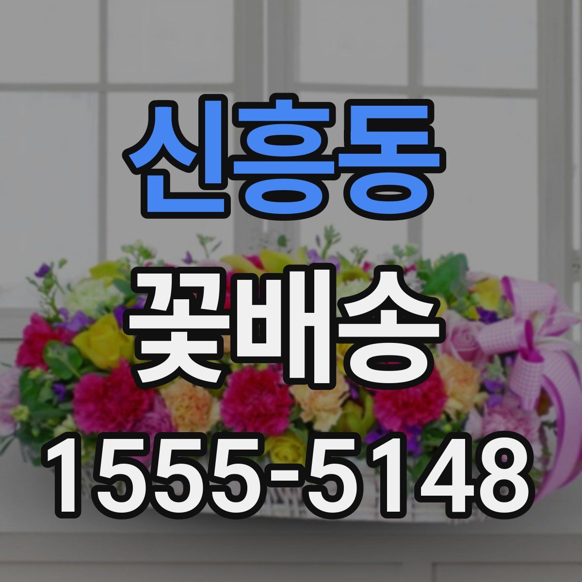 신흥동 꽃배송