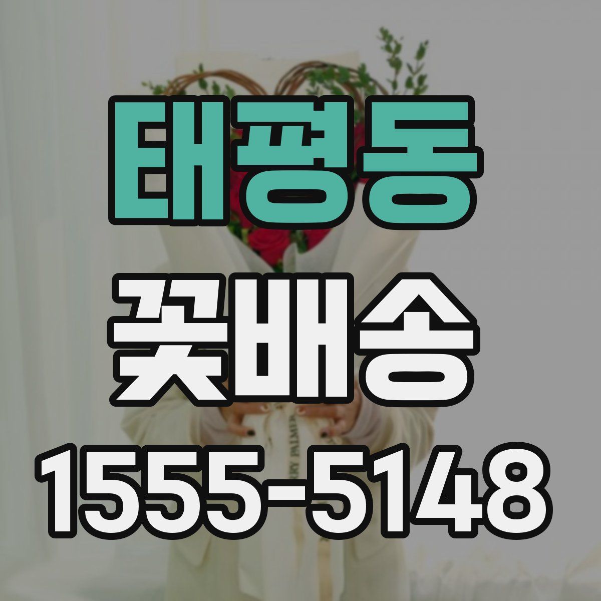 태평동 꽃배송