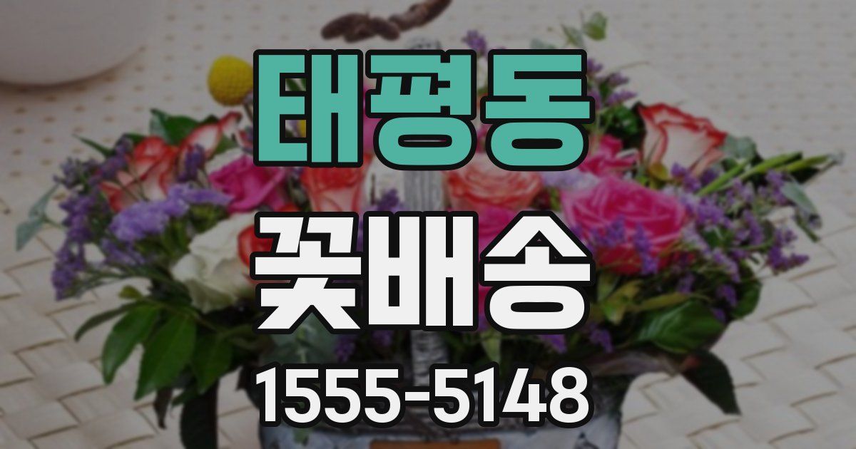 태평동 꽃배송