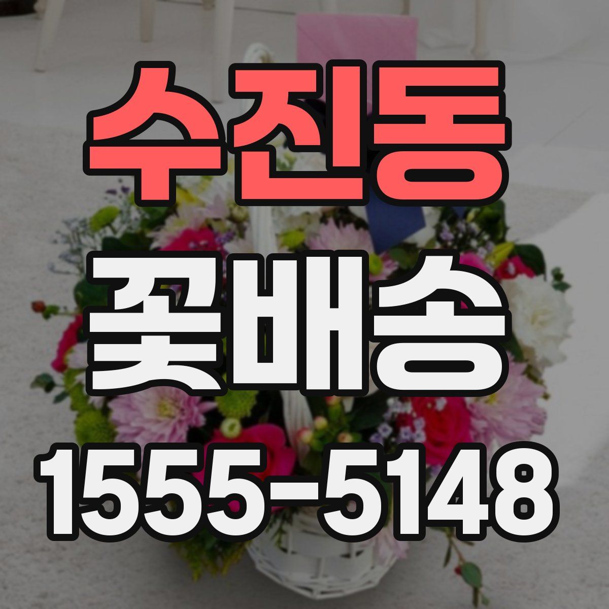 수진동 꽃배송