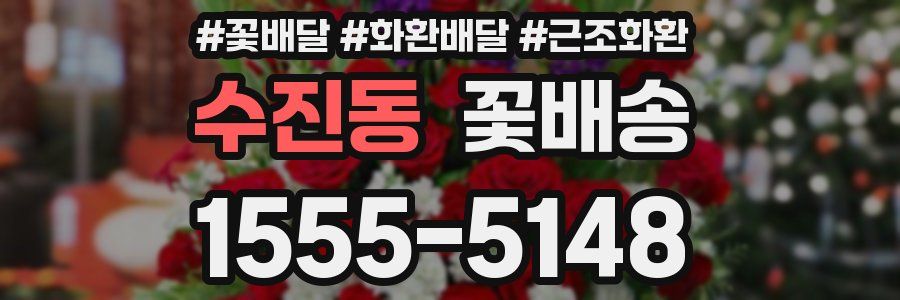 수진동 꽃배송