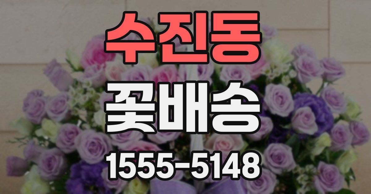 수진동 꽃배송