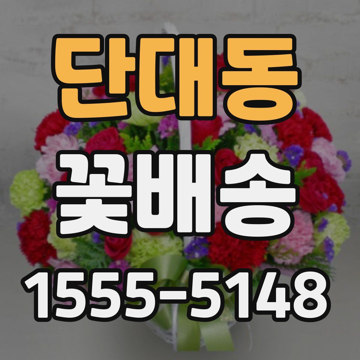 단대동 꽃배송