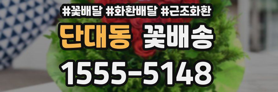 단대동 꽃배송