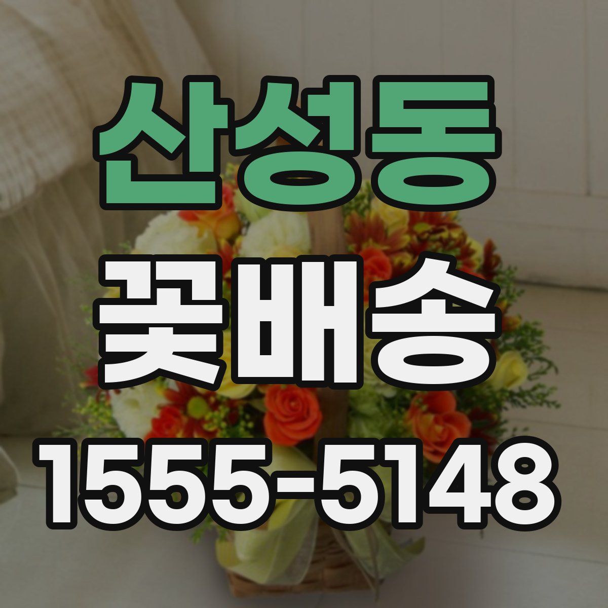 산성동 꽃배송
