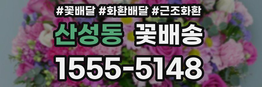 산성동 꽃배송