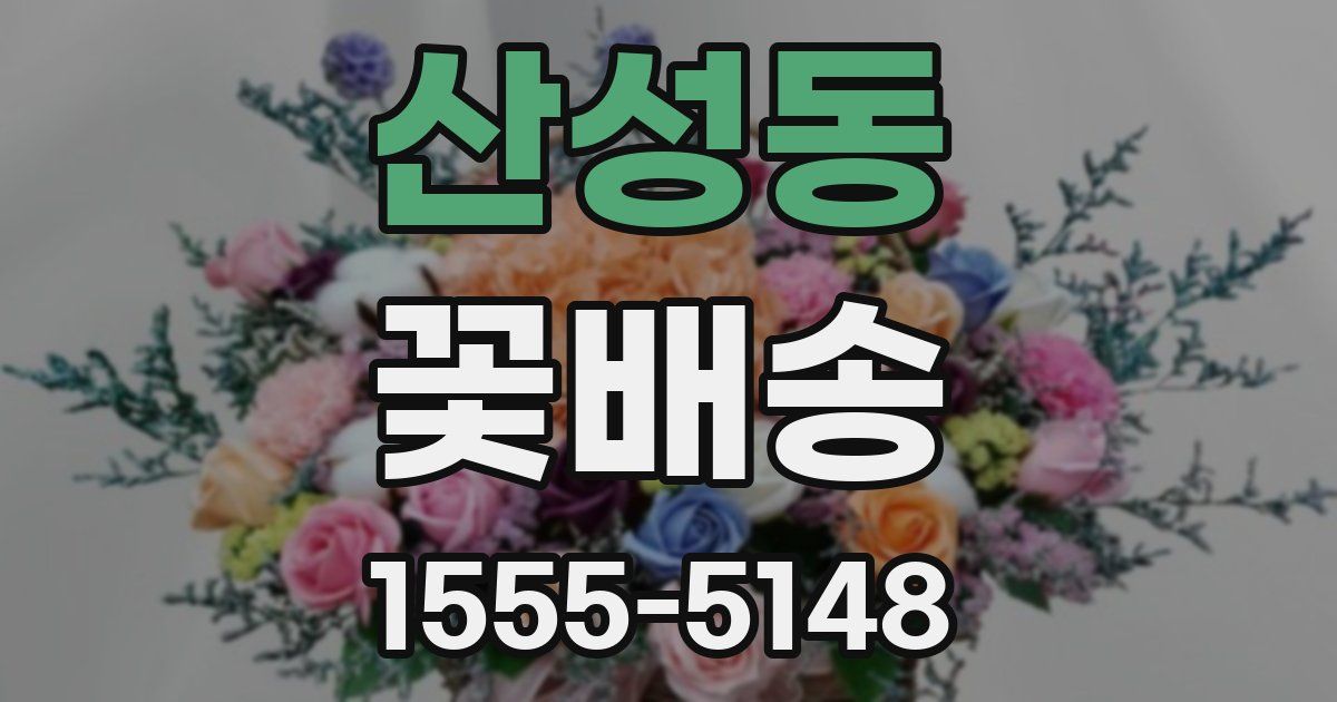 산성동 꽃배송