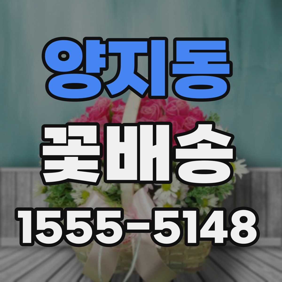 양지동 꽃배송