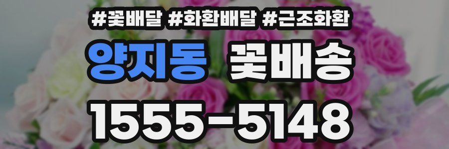 양지동 꽃배송