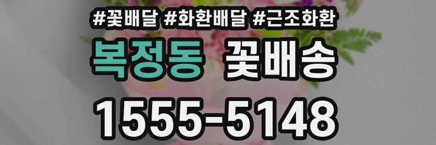 복정동 꽃배송
