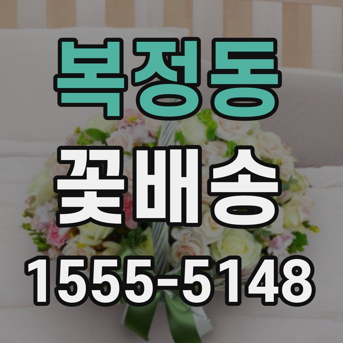 복정동 꽃배송