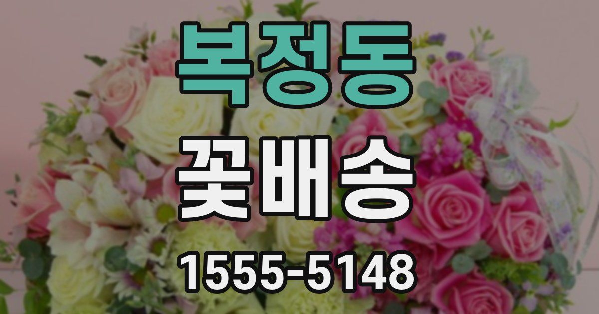 복정동 꽃배송