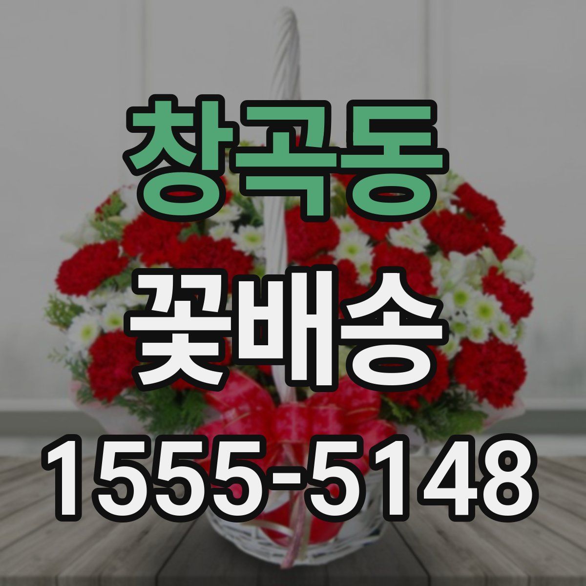 창곡동 꽃배송