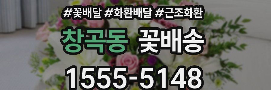 창곡동 꽃배송
