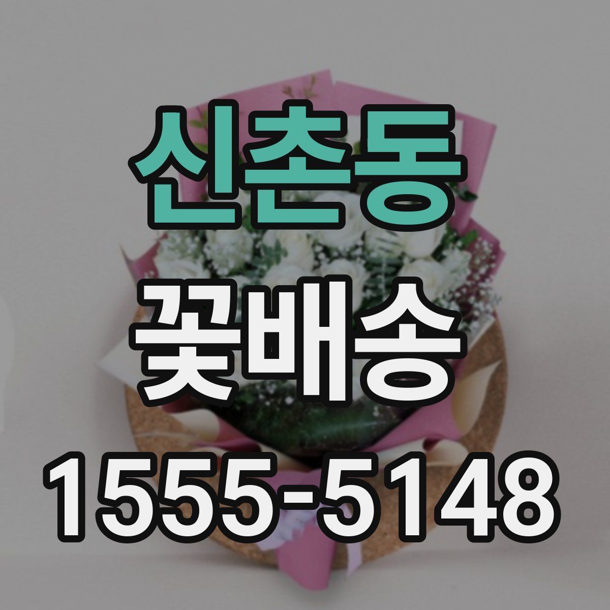 신촌동 꽃배송