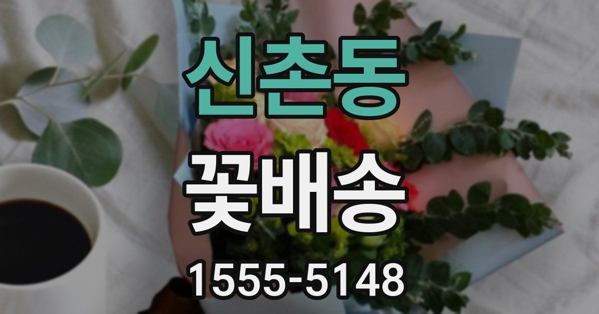 신촌동 꽃배송