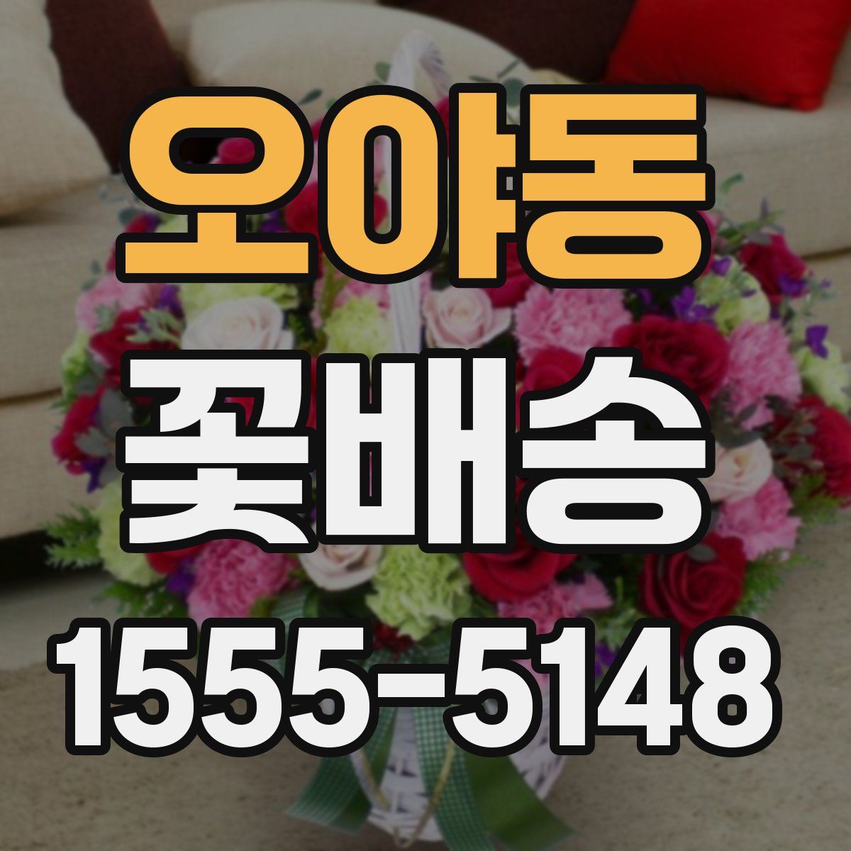 오야동 꽃배송