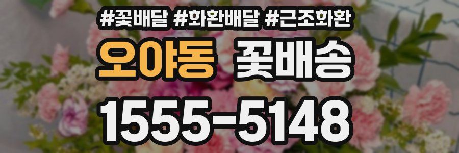 오야동 꽃배송