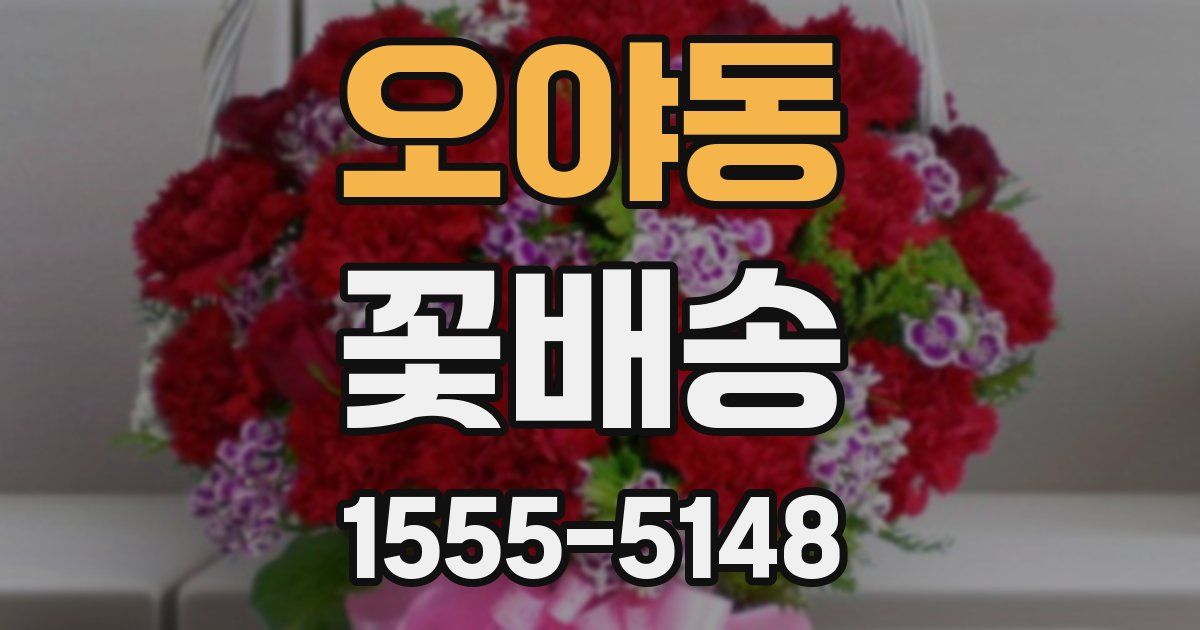 오야동 꽃배송
