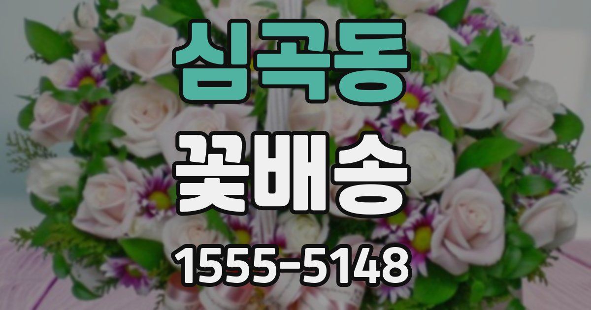 심곡동 꽃배송