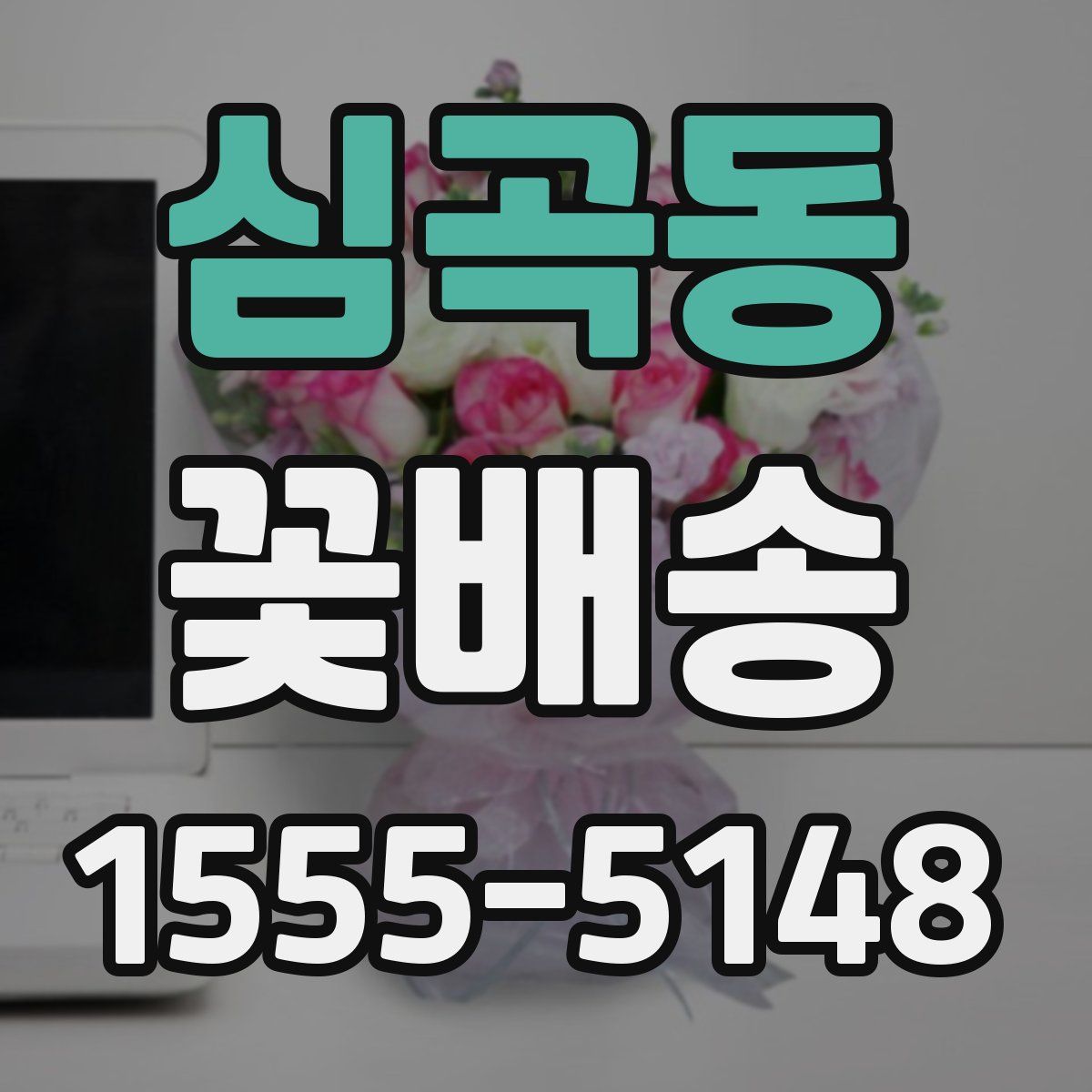심곡동 꽃배송