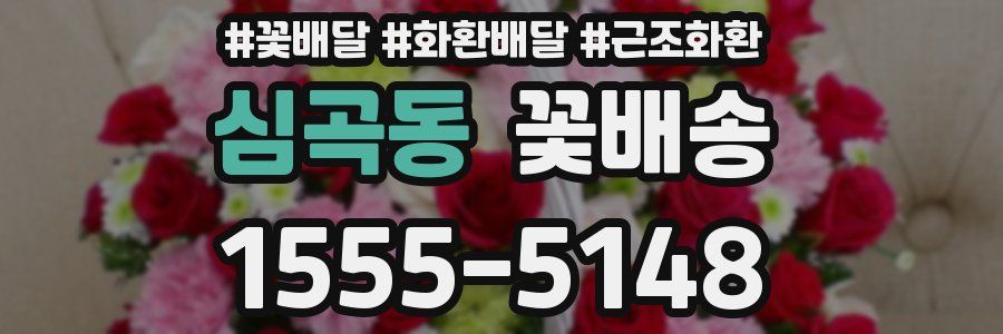 심곡동 꽃배송