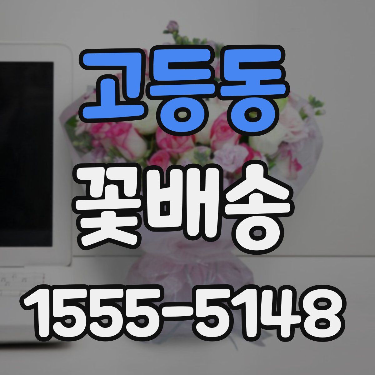 고등동 꽃배송