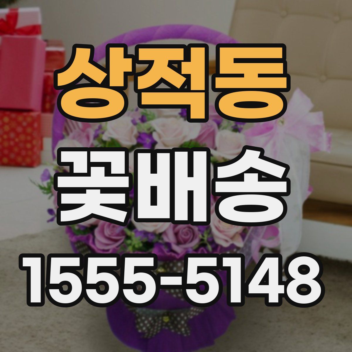 상적동 꽃배송