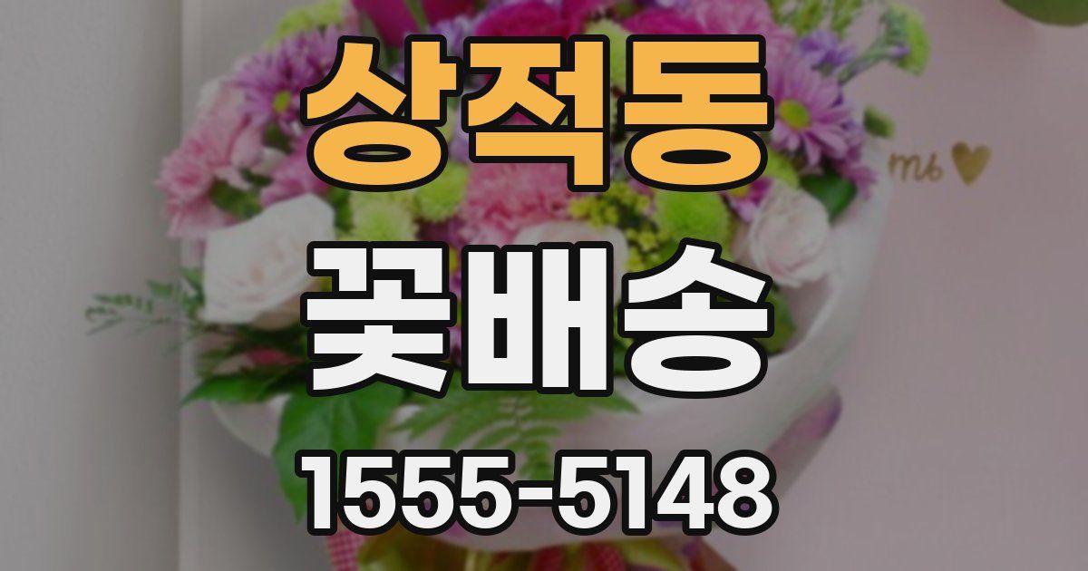 상적동 꽃배송