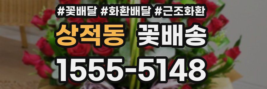 상적동 꽃배송