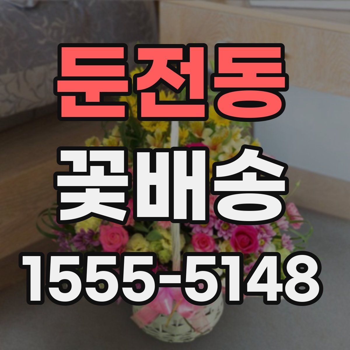 둔전동 꽃배송