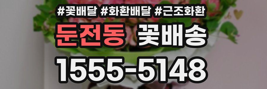 둔전동 꽃배송