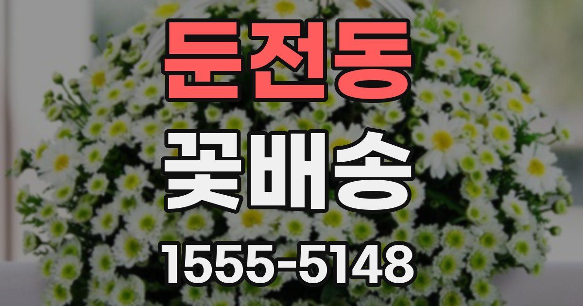 둔전동 꽃배송