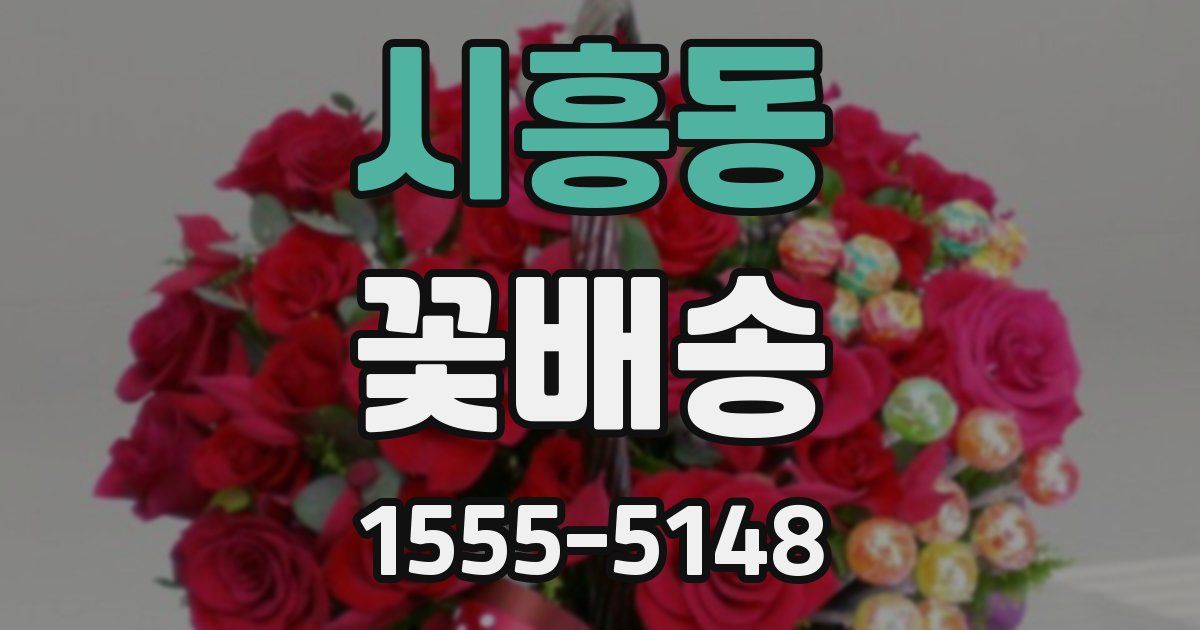 시흥동 꽃배송