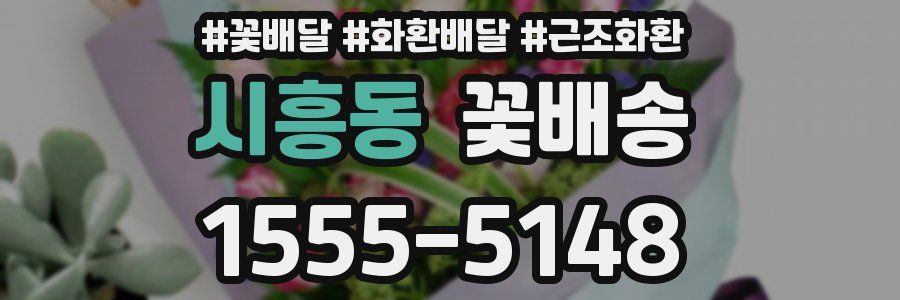 시흥동 꽃배송