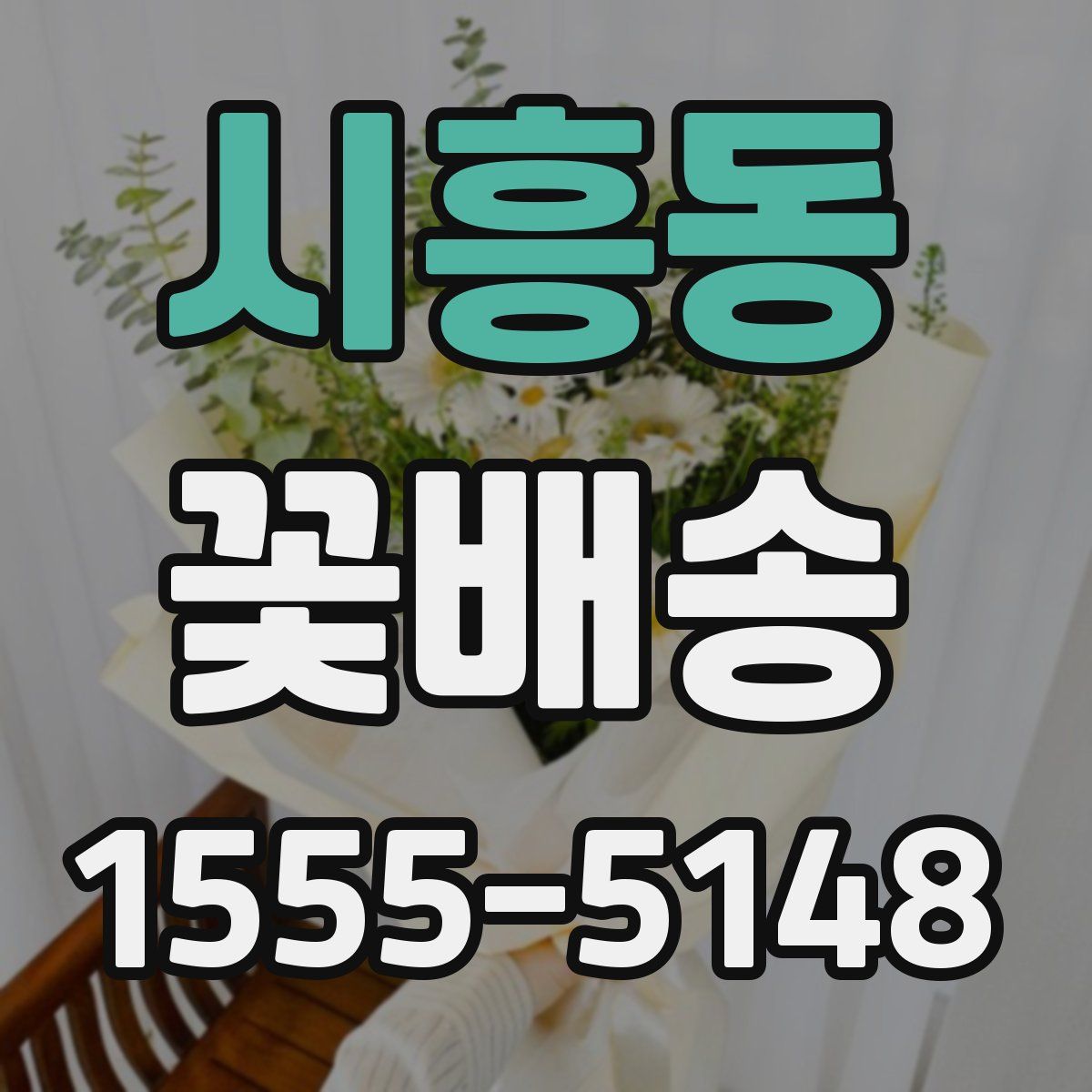 시흥동 꽃배송