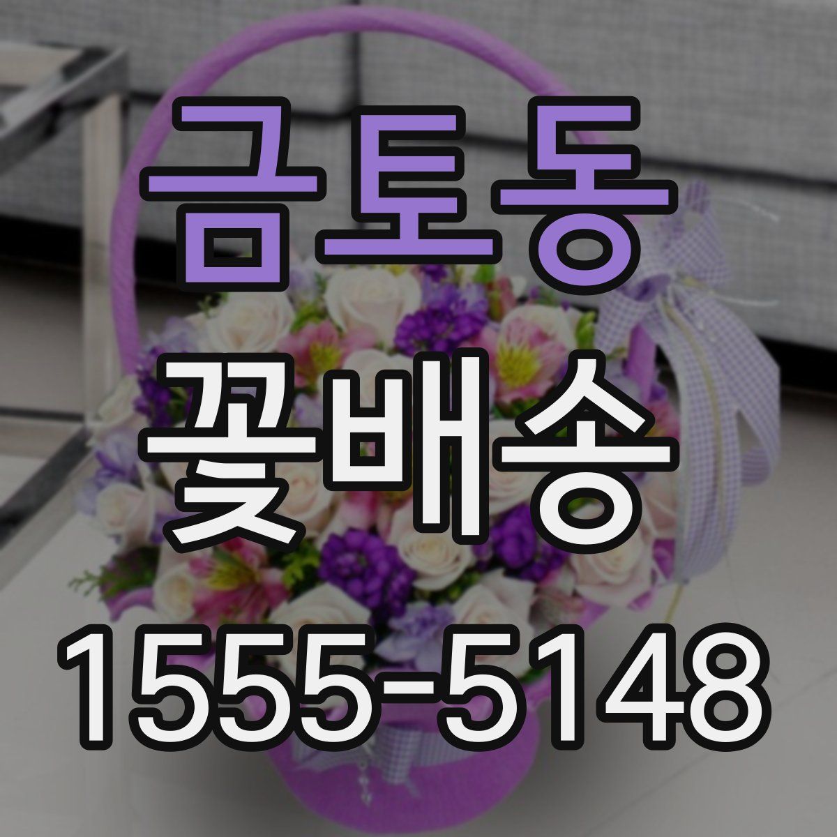 금토동 꽃배송