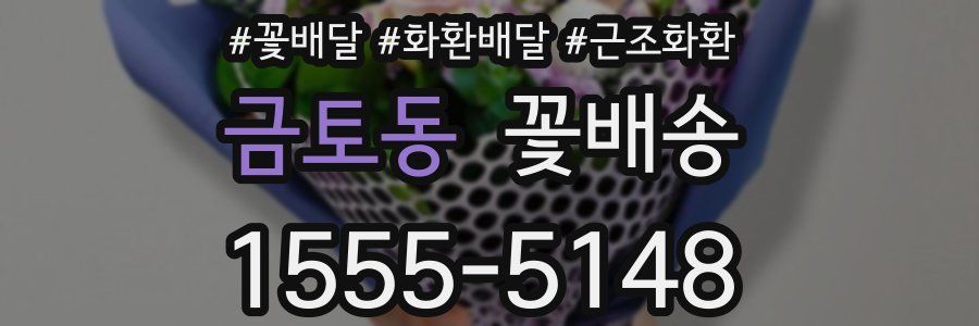금토동 꽃배송