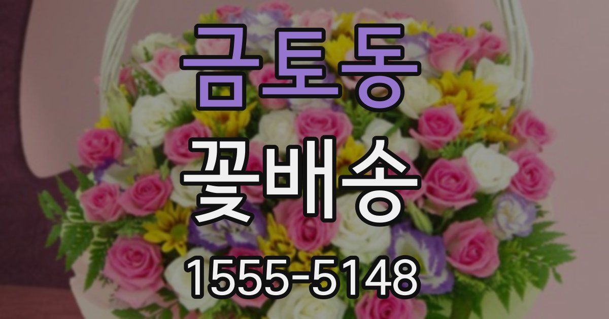 금토동 꽃배송