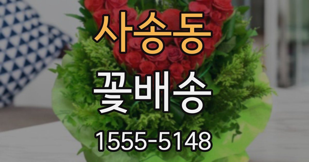 사송동 꽃배송
