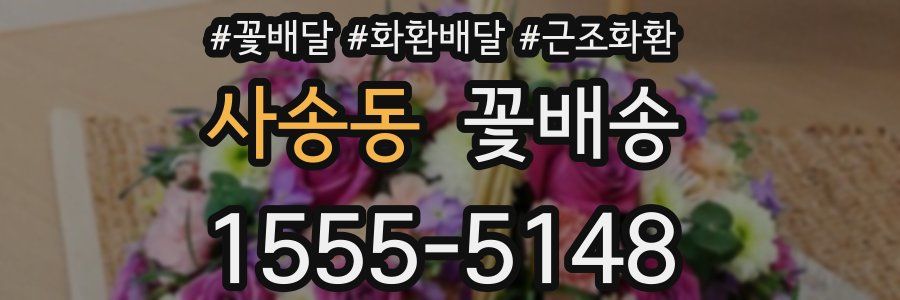 사송동 꽃배송